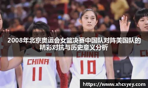 2008年北京奥运会女篮决赛中国队对阵美国队的精彩对抗与历史意义分析