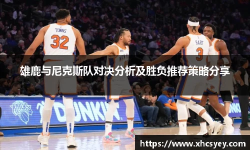 雄鹿与尼克斯队对决分析及胜负推荐策略分享