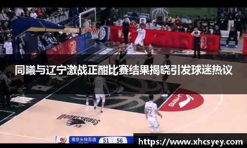 同曦与辽宁激战正酣比赛结果揭晓引发球迷热议
