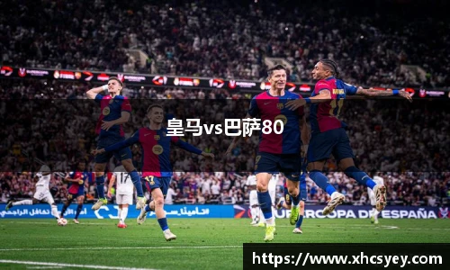 皇马vs巴萨80