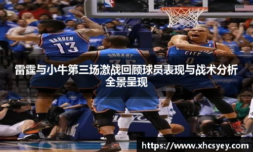 雷霆与小牛第三场激战回顾球员表现与战术分析全景呈现