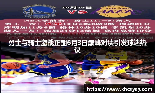 勇士与骑士激战正酣6月3日巅峰对决引发球迷热议