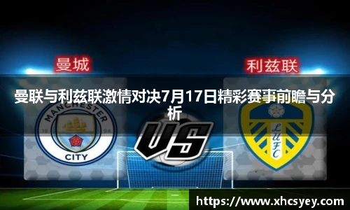 曼联与利兹联激情对决7月17日精彩赛事前瞻与分析