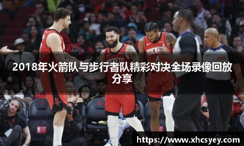 2018年火箭队与步行者队精彩对决全场录像回放分享