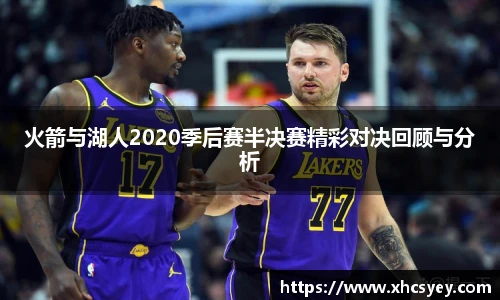火箭与湖人2020季后赛半决赛精彩对决回顾与分析