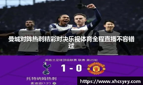 曼城对阵热刺精彩对决乐视体育全程直播不容错过