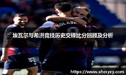埃瓦尔与希洪竞技历史交锋比分回顾及分析